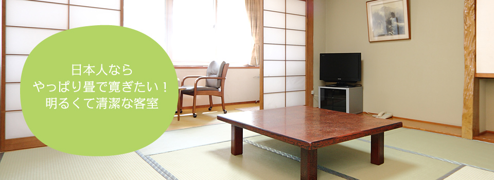 日本人ならやっぱり畳で寛ぎたい！明るくて清潔な客室